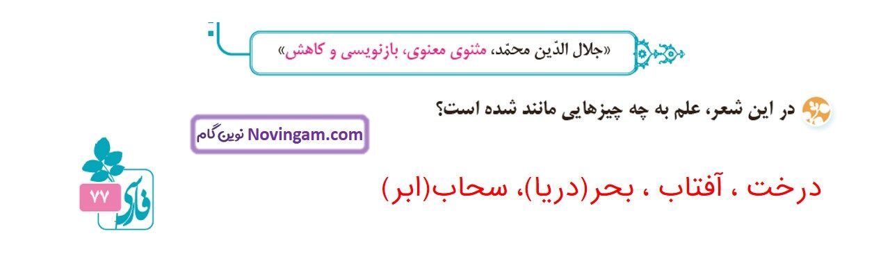 جواب صفحه ۷۶ و ۷۷ فارسی ششم قسمت چهارم