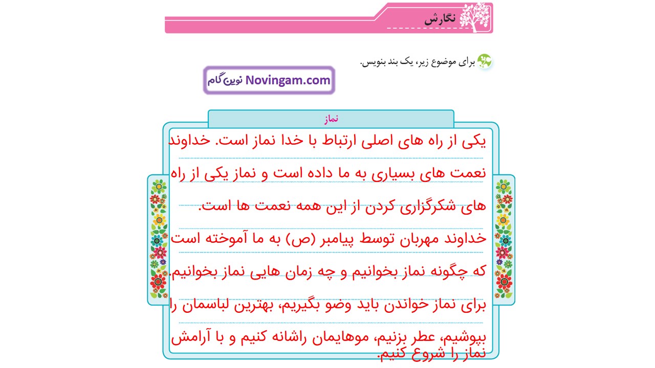 جواب صفحه ۵۱ و ۵۲ نگارش سوم قسمت سوم