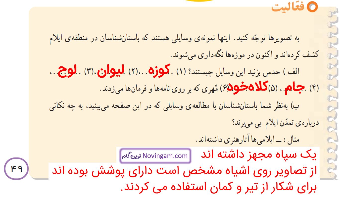 جواب فعالیت صفحه 49 مطالعات چهارم