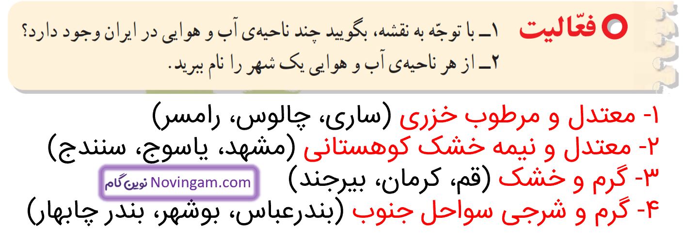 جواب فعالیت صفحه 85 مطالعات چهارم