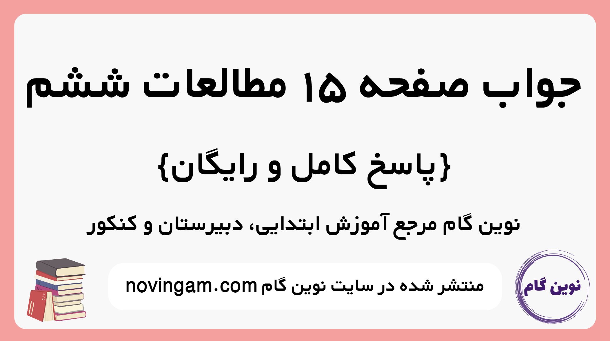 جواب صفحه 15 مطالعات ششم