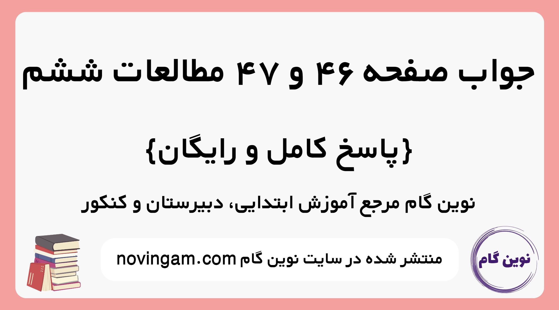 جواب صفحه 46 و 47 مطالعات ششم