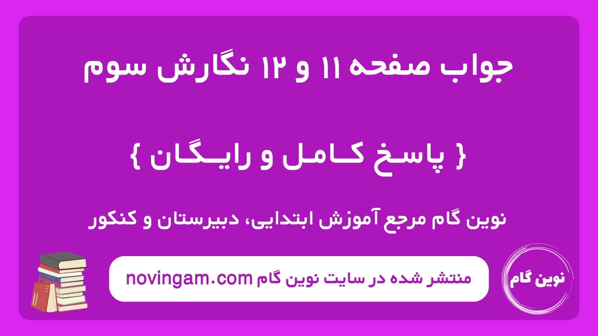 جواب صفحه ۱۱ و ۱۲ نگارش سوم نوین گام