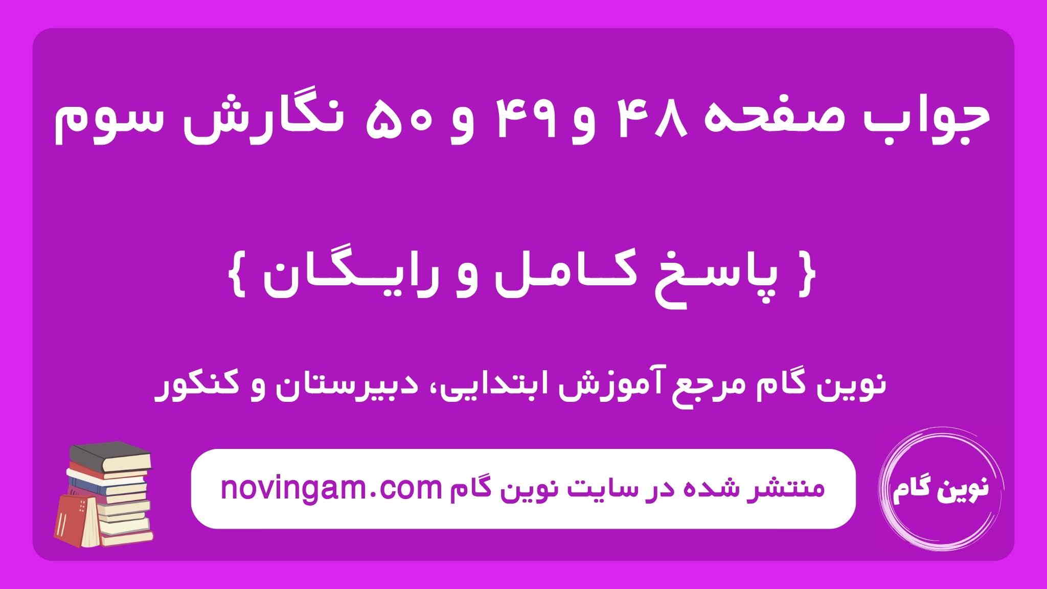 جواب صفحه ۴۸ و ۴۹ و ۵۰ نگارش سوم نوین گام