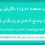 جواب صفحه ۶۰ و ۶۱ نگارش پنجم نوین گام