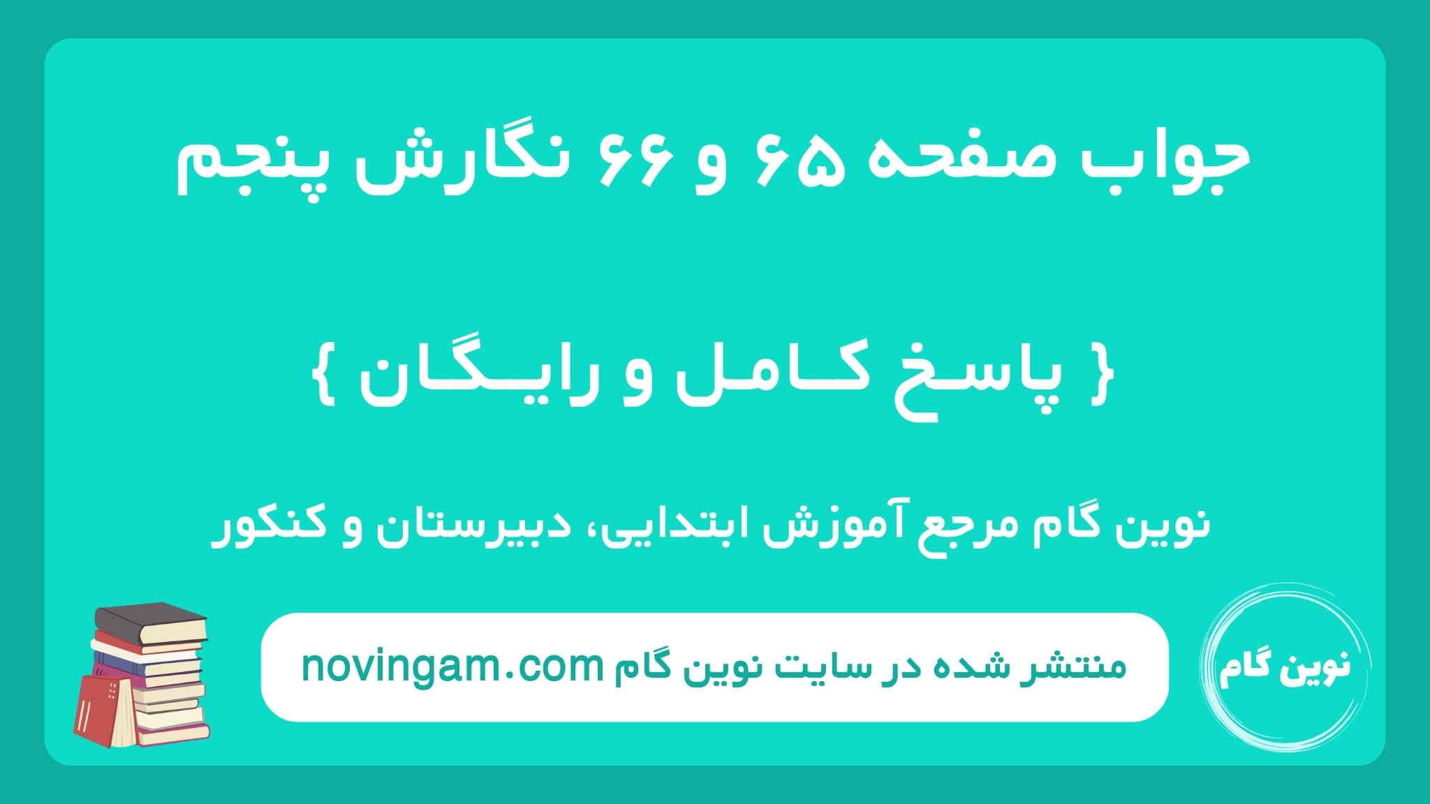 جواب صفحه ۶۵ و ۶۶ نگارش پنجم نوین گام