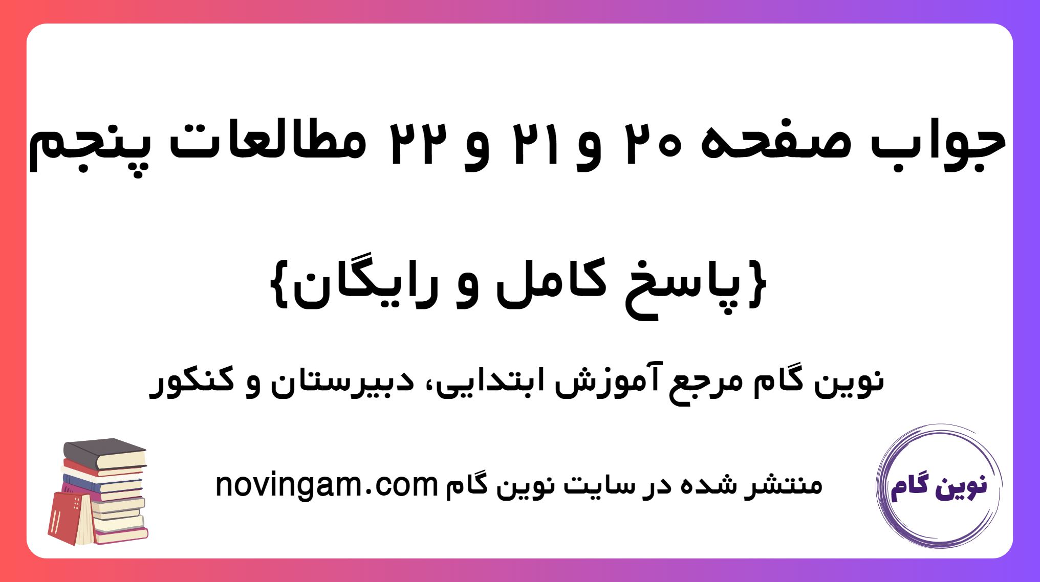 پاسخ صفحه 20 و 21 و 22 مطالعات پنجم