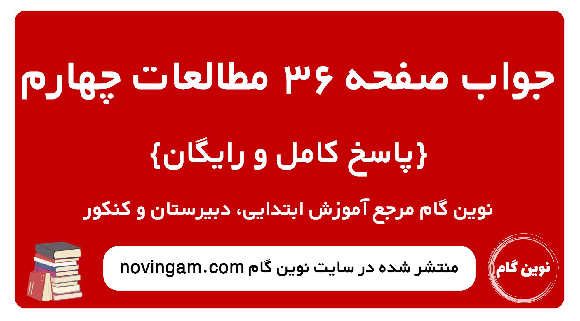 پاسخ صفحه 36 مطالعات چهارم