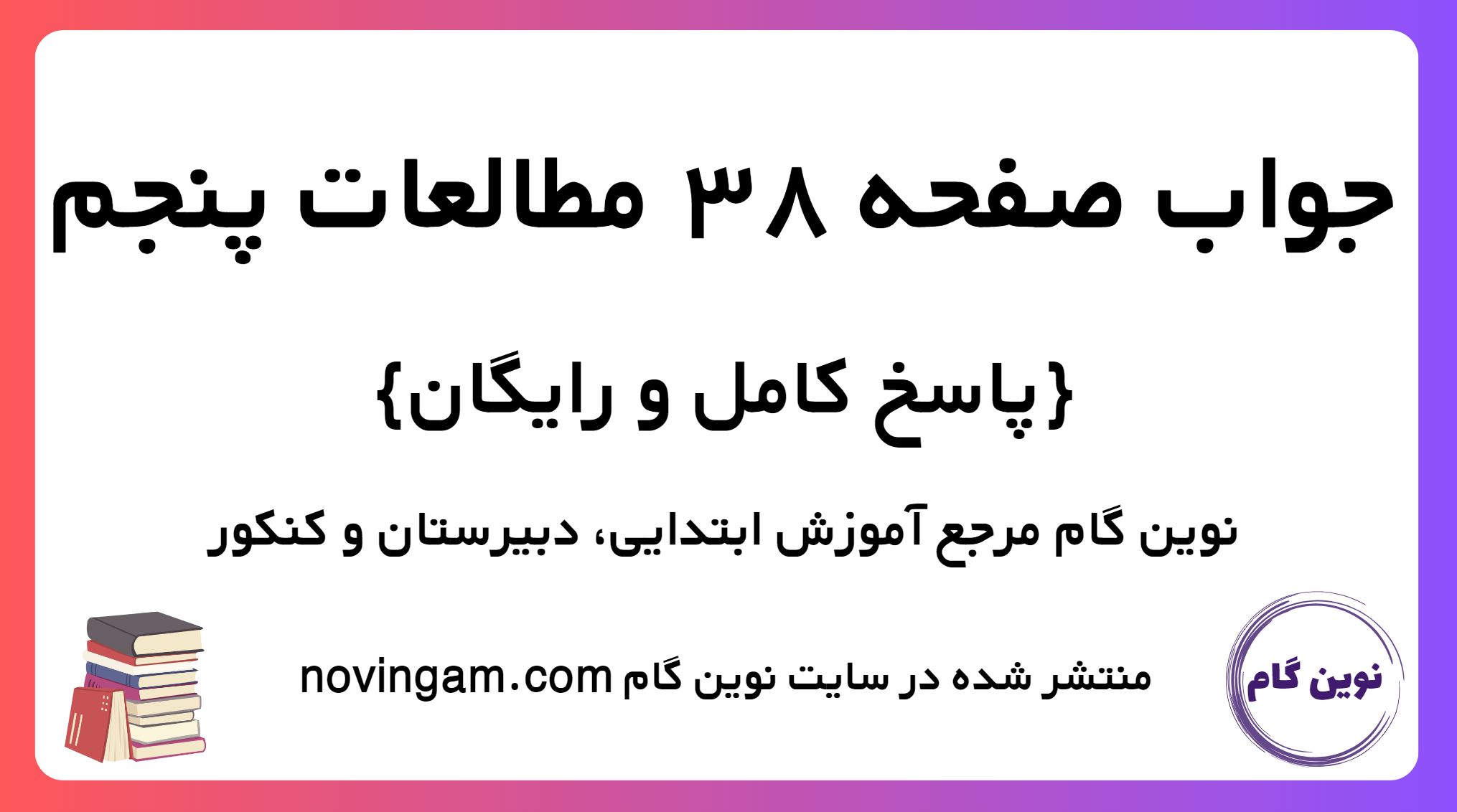 پاسخ صفحه 38 مطالعات پنجم
