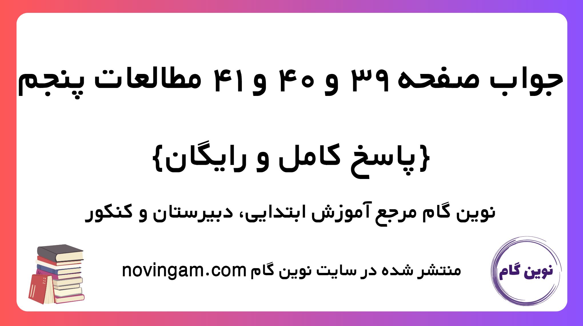 پاسخ صفحه 39 و 40 و 41 مطالعات پنجم