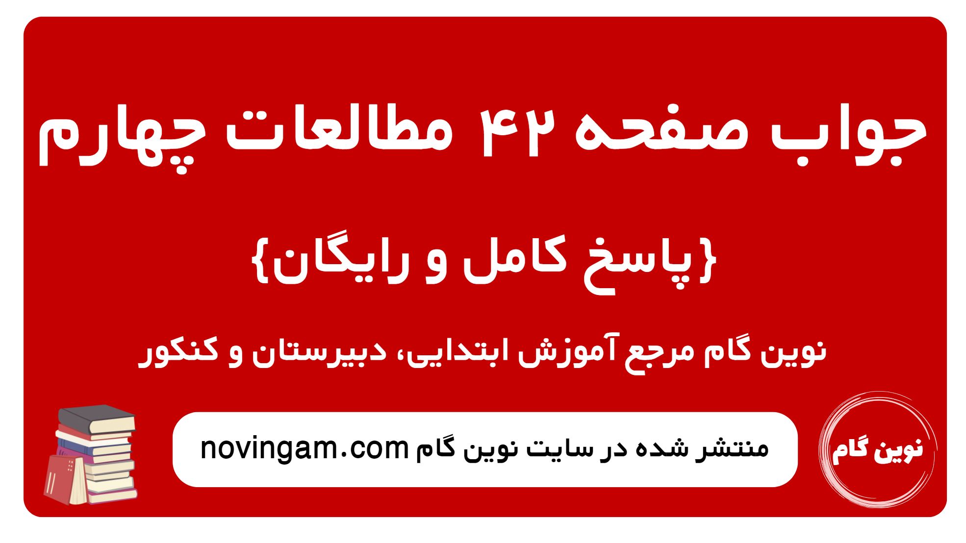 پاسخ صفحه 42 مطالعات چهارم