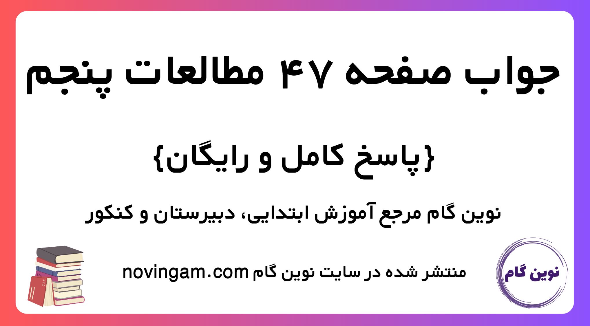 پاسخ صفحه 47 مطالعات پنجم
