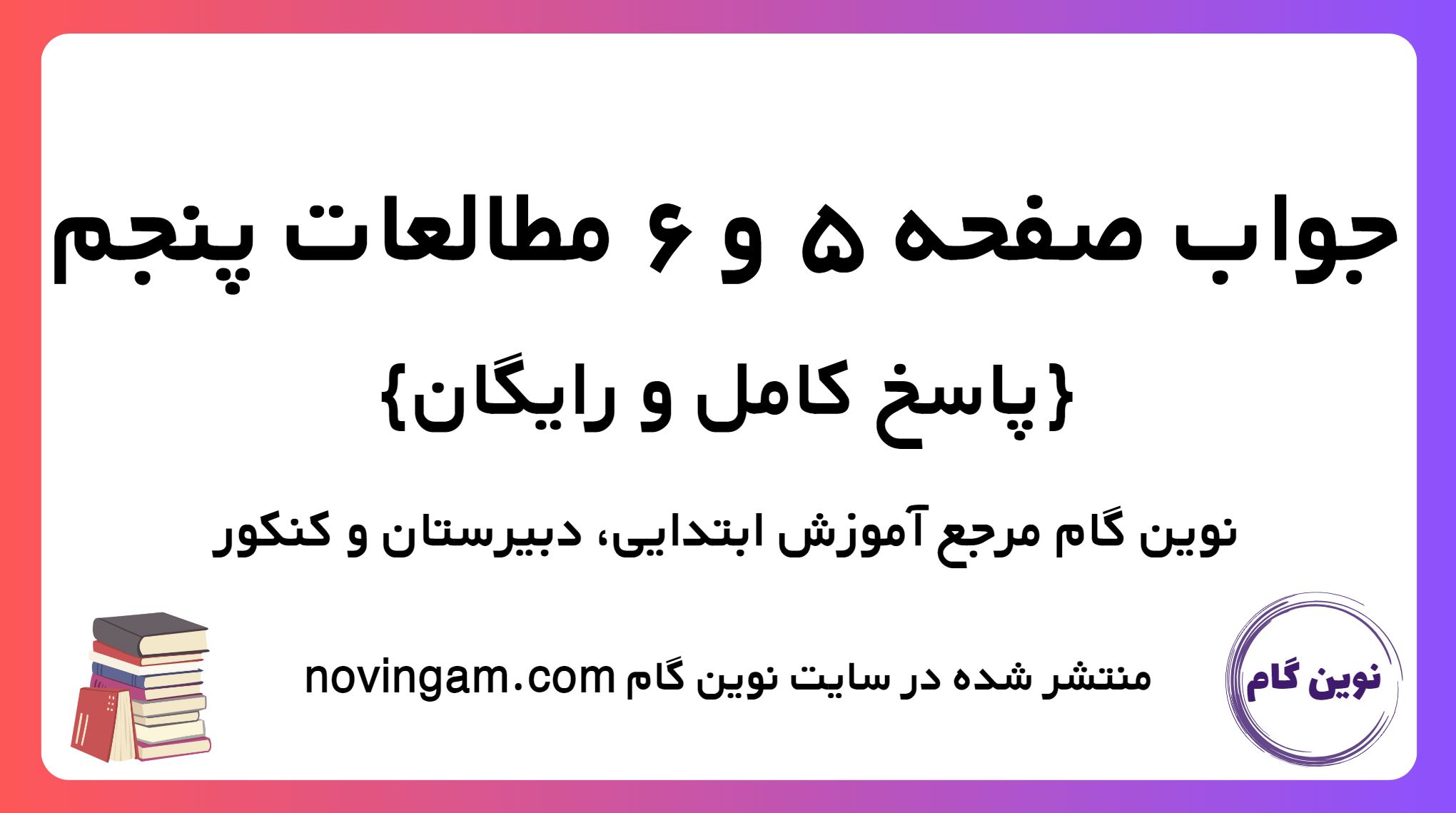 پاسخ صفحه 5 و 6 مطالعات پنجم