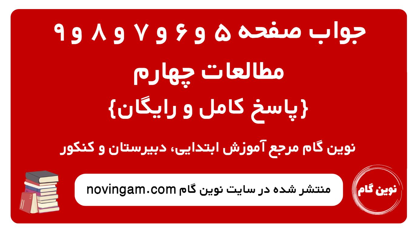 پاسخ صفحه 5 و 6 و 7 و 8 و 9 مطالعات چهارم