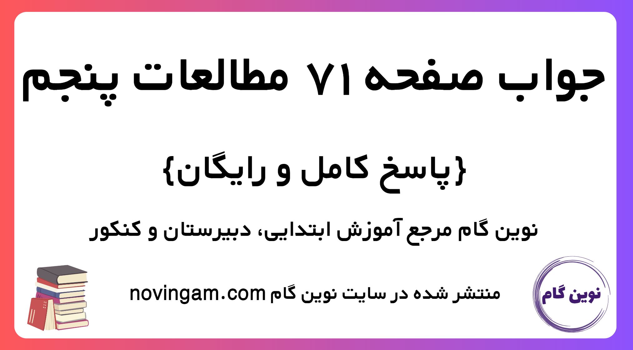 پاسخ صفحه 71 مطالعات پنجم