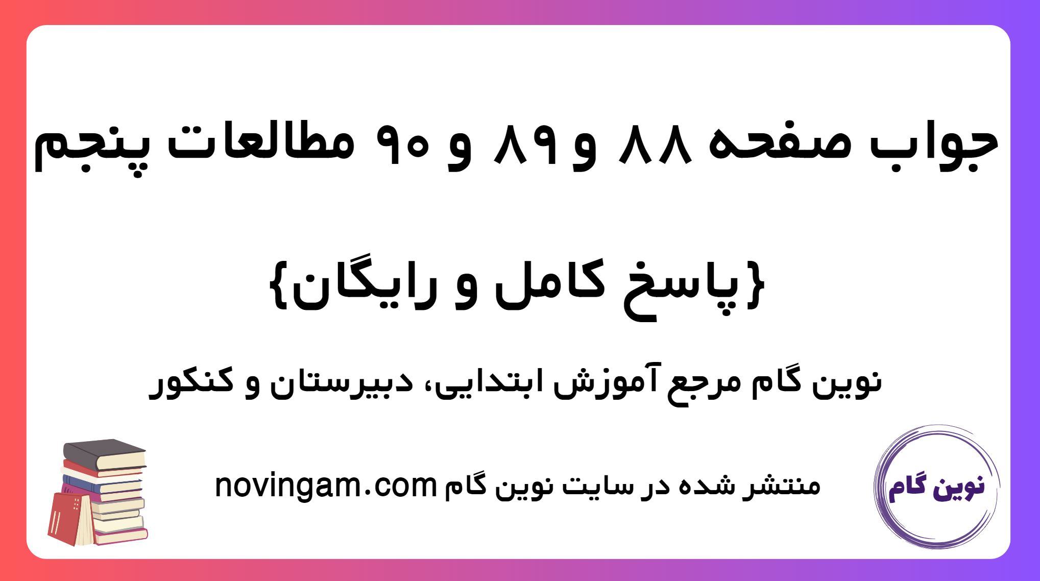 پاسخ صفحه 88 و 89 و 90 مطالعات پنجم
