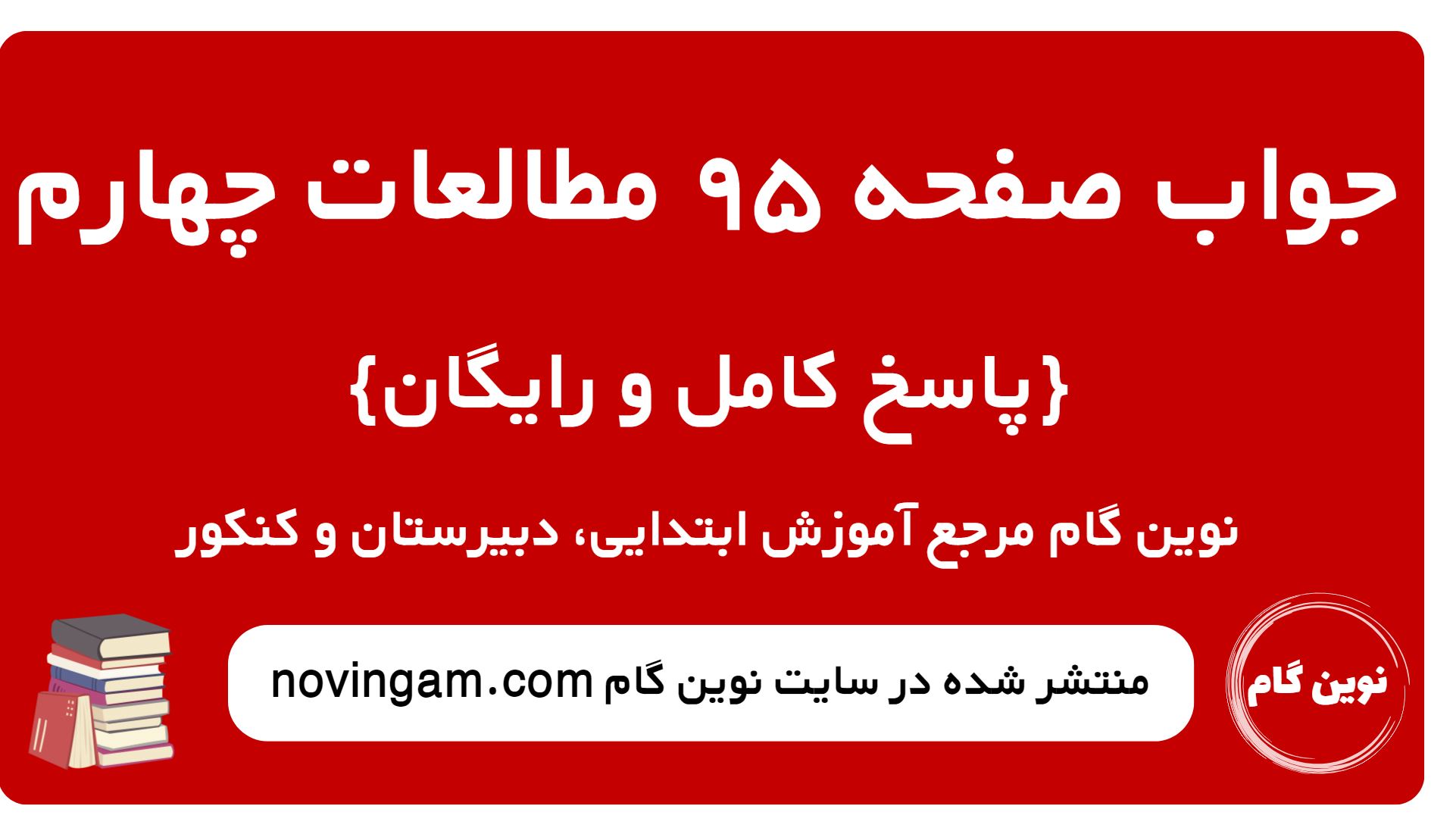 پاسخ صفحه 95 مطالعات چهارم