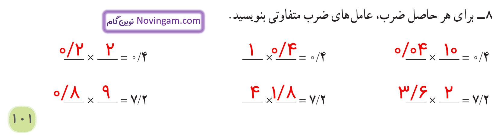 جواب تمرین صفحه 100 و 101 ریاضی پنجم قسمت 7