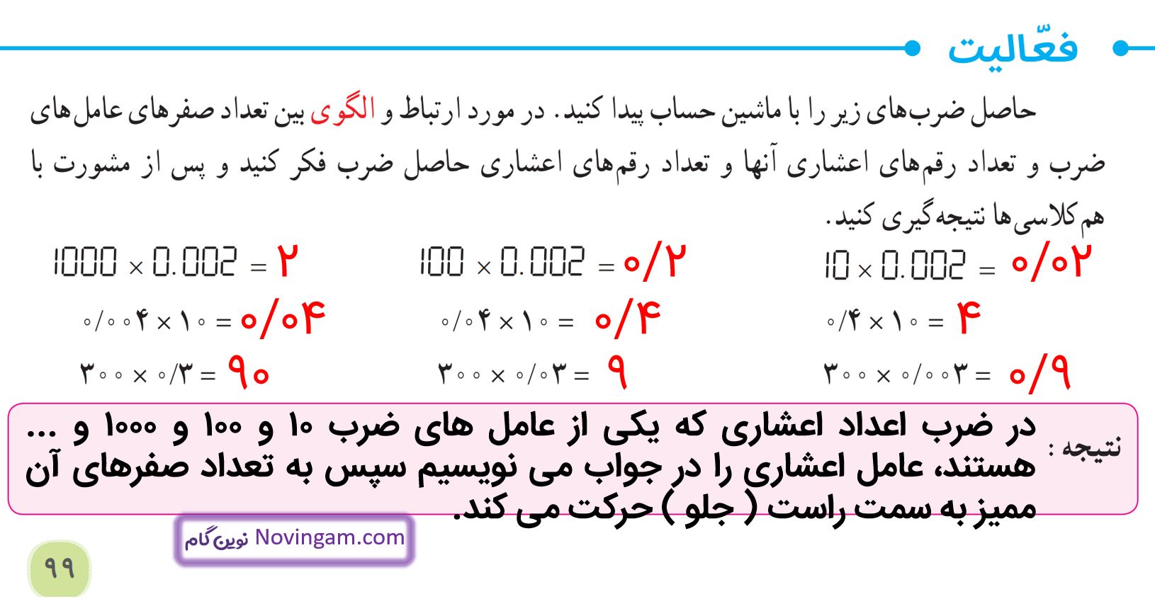 جواب فعالیت صفحه 99 ریاضی پنجم