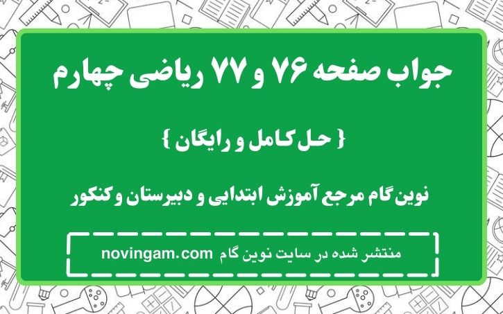 جواب صفحه ۷۶ و ۷۷ ریاضی چهارم نوین گام