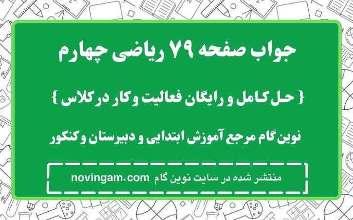 جواب صفحه ۷۹ ریاضی چهارم نوین گام