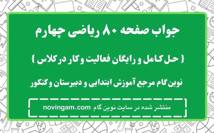 جواب صفحه ۸۰ ریاضی چهارم نوین گام