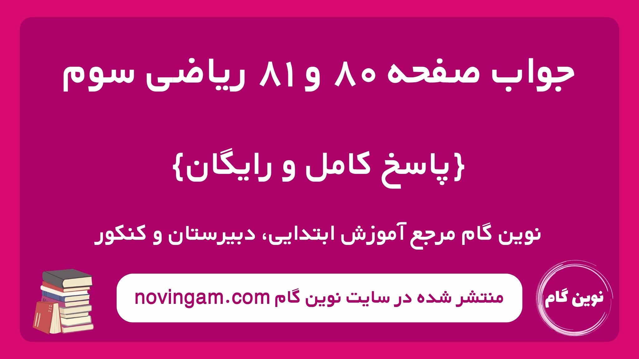 جواب صفحه ۸۰ و ۸۱ ریاضی سوم نوین