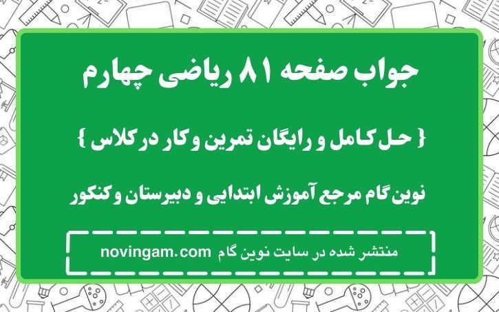 جواب صفحه ۸۱ ریاضی چهارم نوین گام