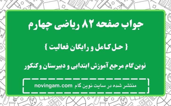 جواب صفحه ۸۲ ریاضی چهارم نوین گام