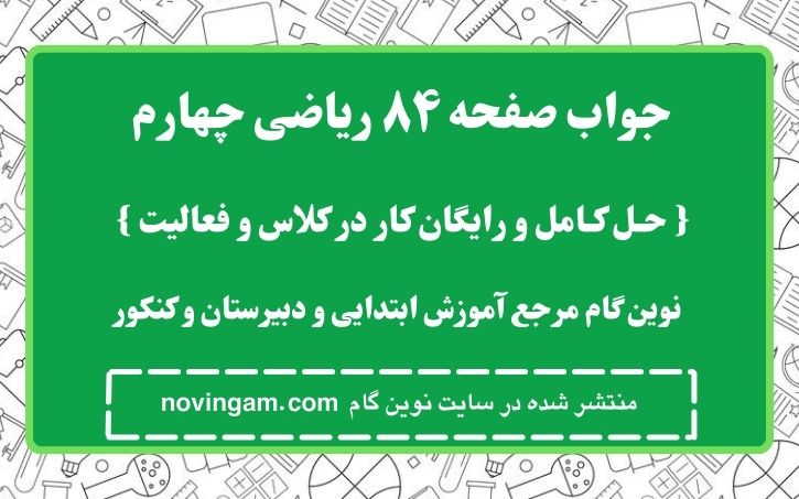 جواب صفحه ۸۴ ریاضی چهارم نوین گام