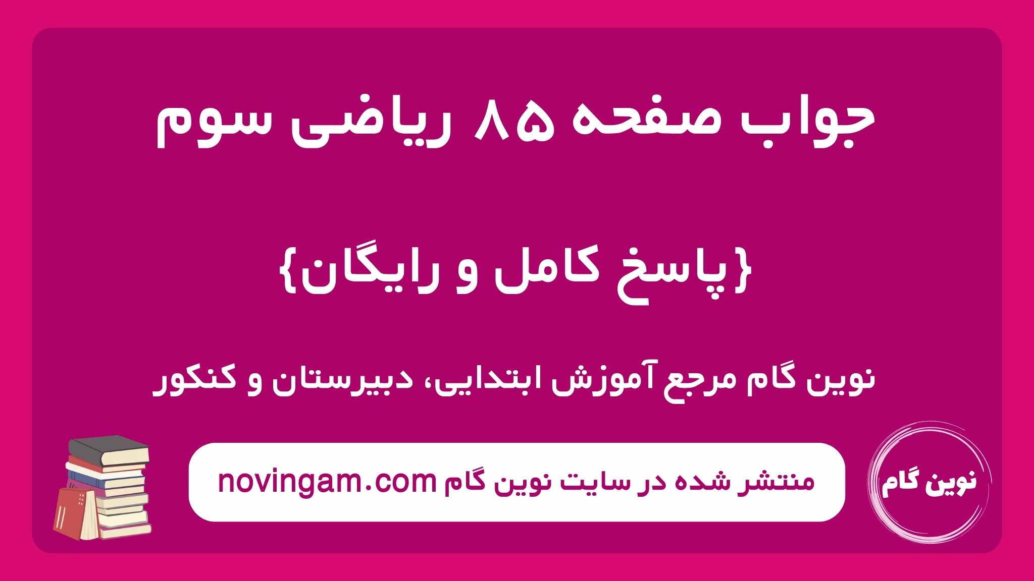 جواب صفحه ۸۵ ریاضی سوم نوین