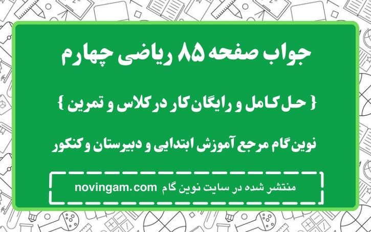 جواب صفحه ۸۵ ریاضی چهارم نوین گام