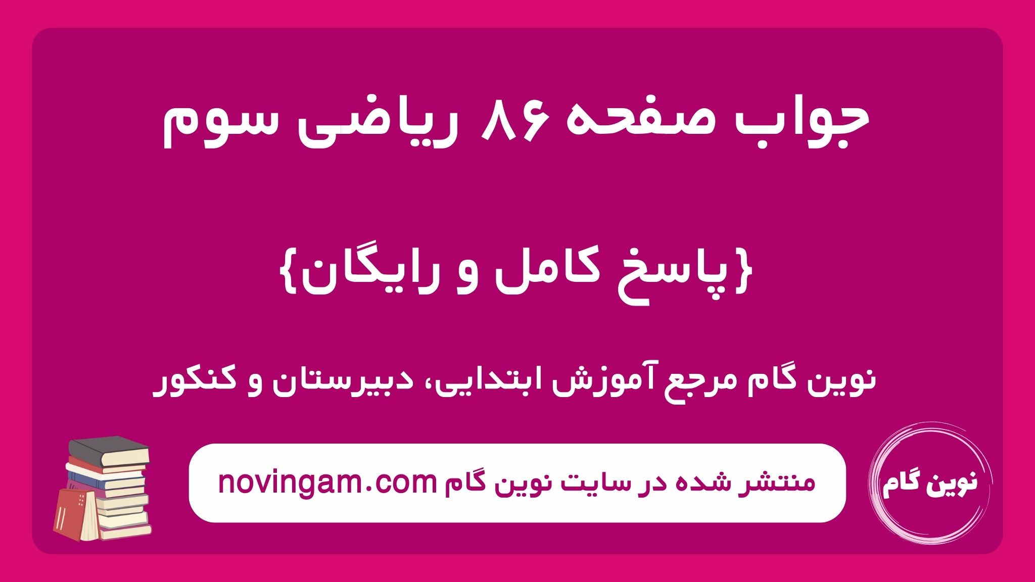 جواب صفحه ۸۶ ریاضی سوم نوین