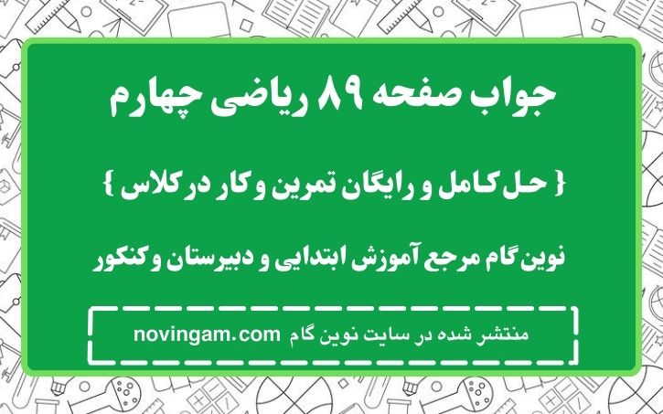 جواب صفحه ۸۹ ریاضی چهارم نوین گام