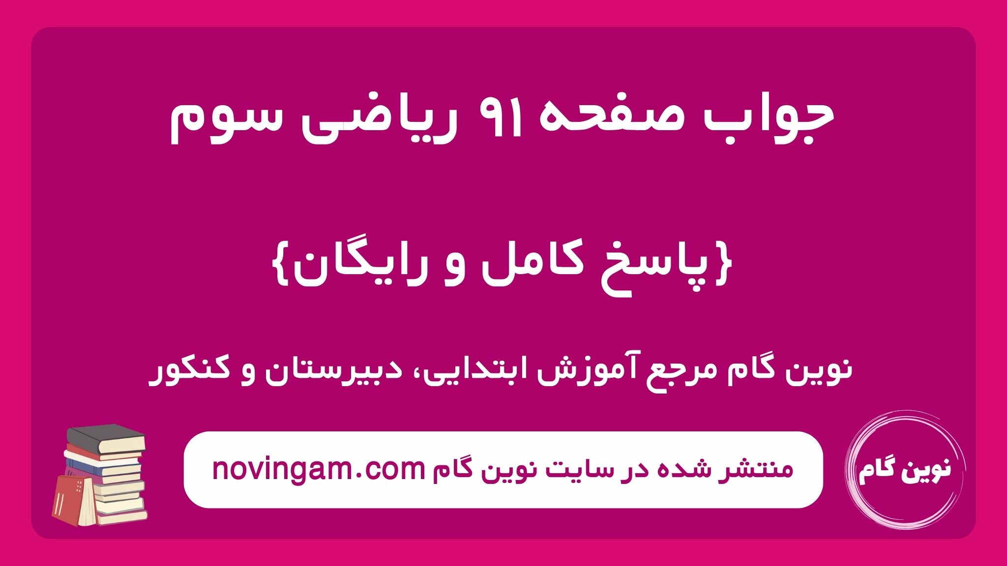 جواب صفحه ۹۱ ریاضی سوم نوین