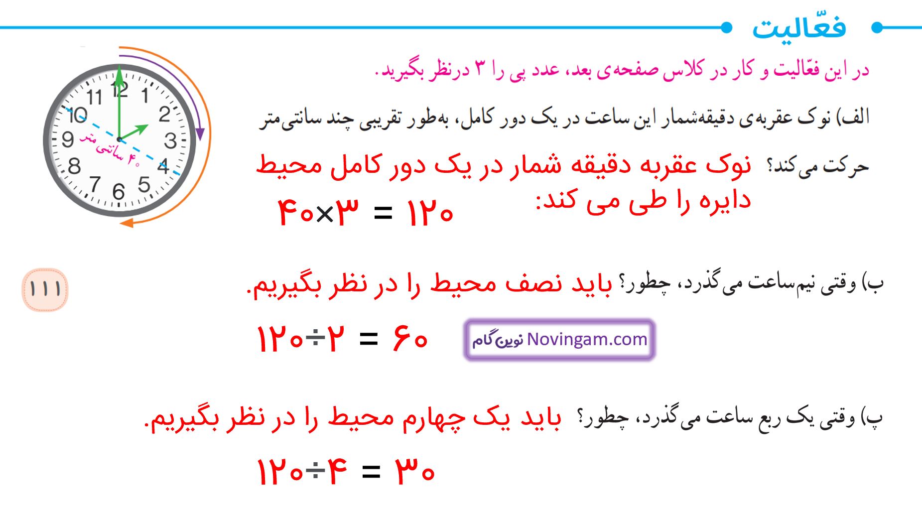 جواب فعالیت صفحه 111 ریاضی پنجم