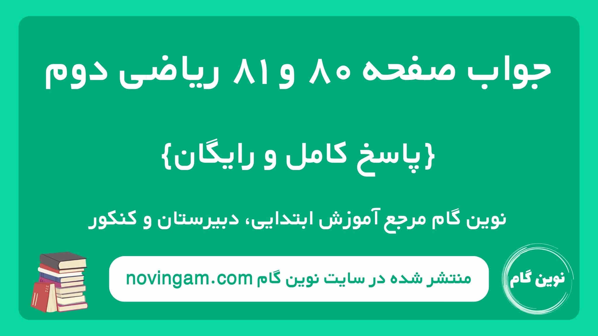 جواب صفحه ۸۰ و ۸۱ ریاضی دوم نوین گام