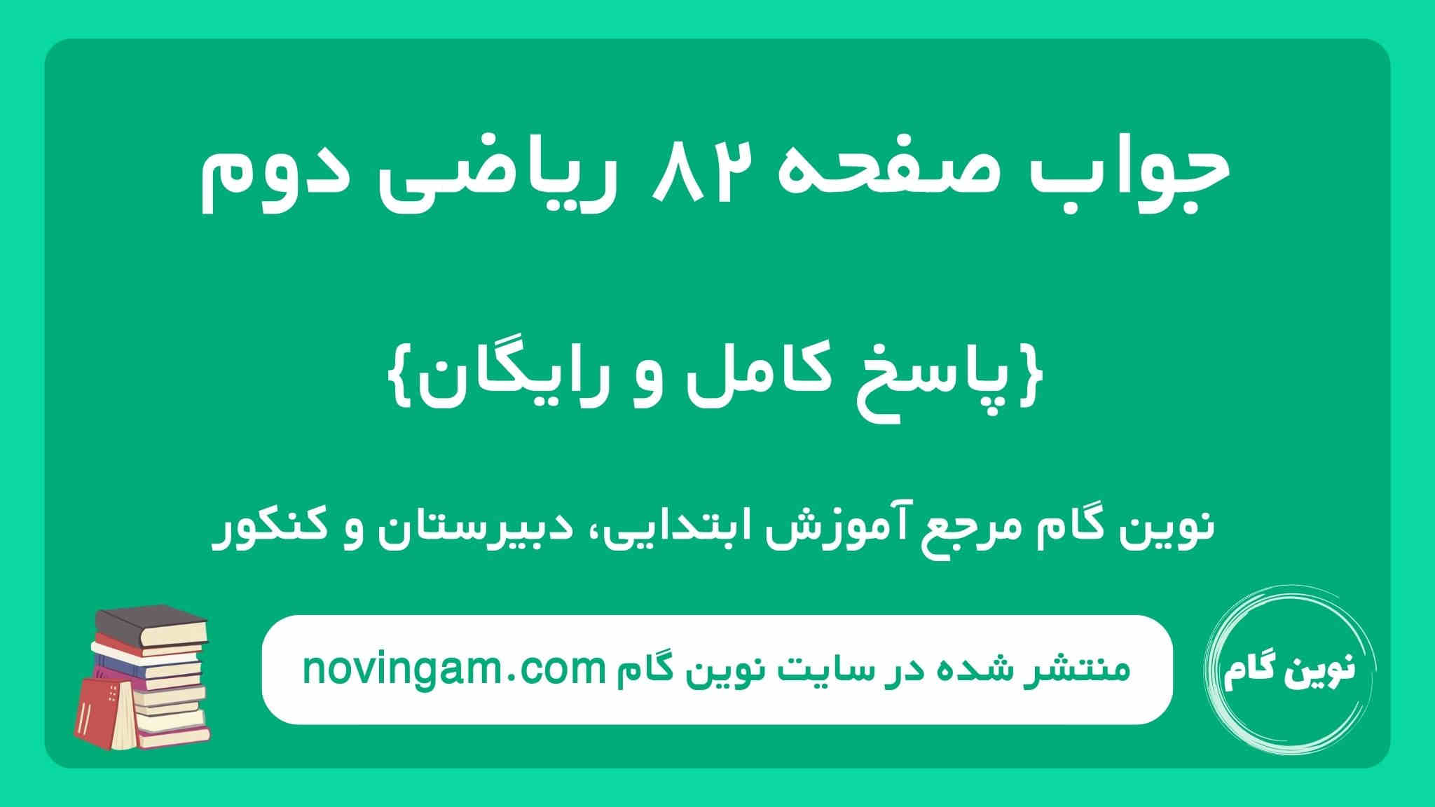 جواب صفحه ۸۲ ریاضی دوم نوین گام