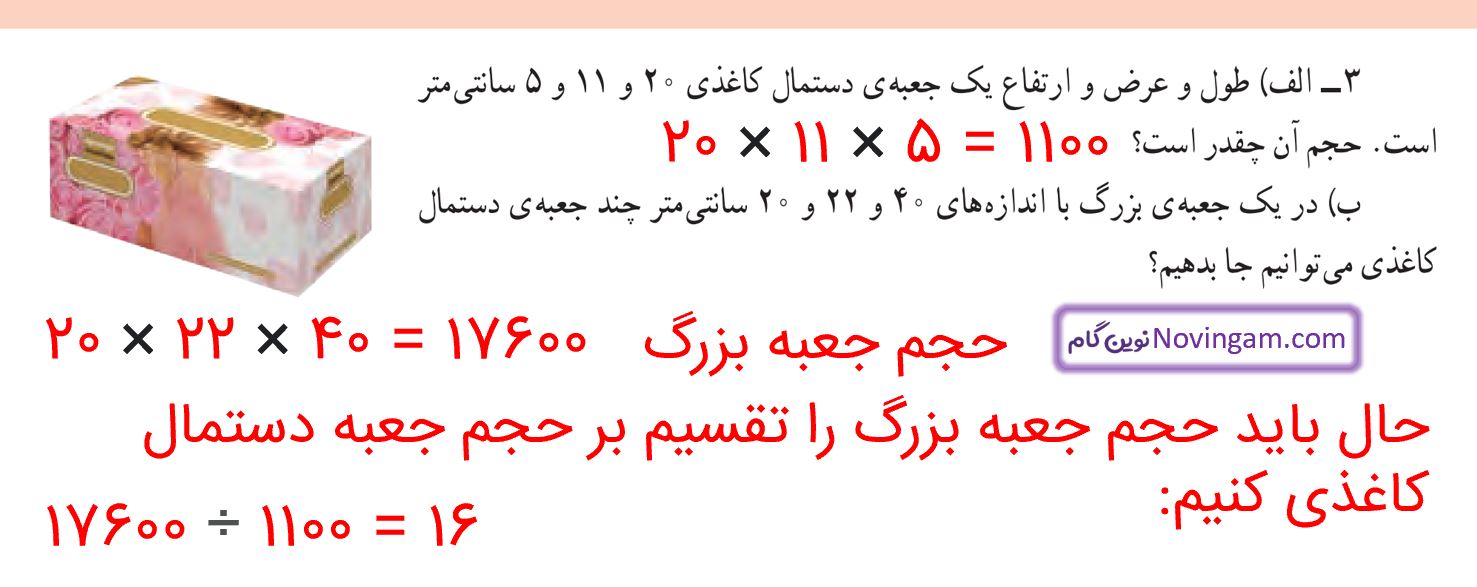 جواب تمرین صفحه 116 و 117 ریاضی پنجم قسمت 3