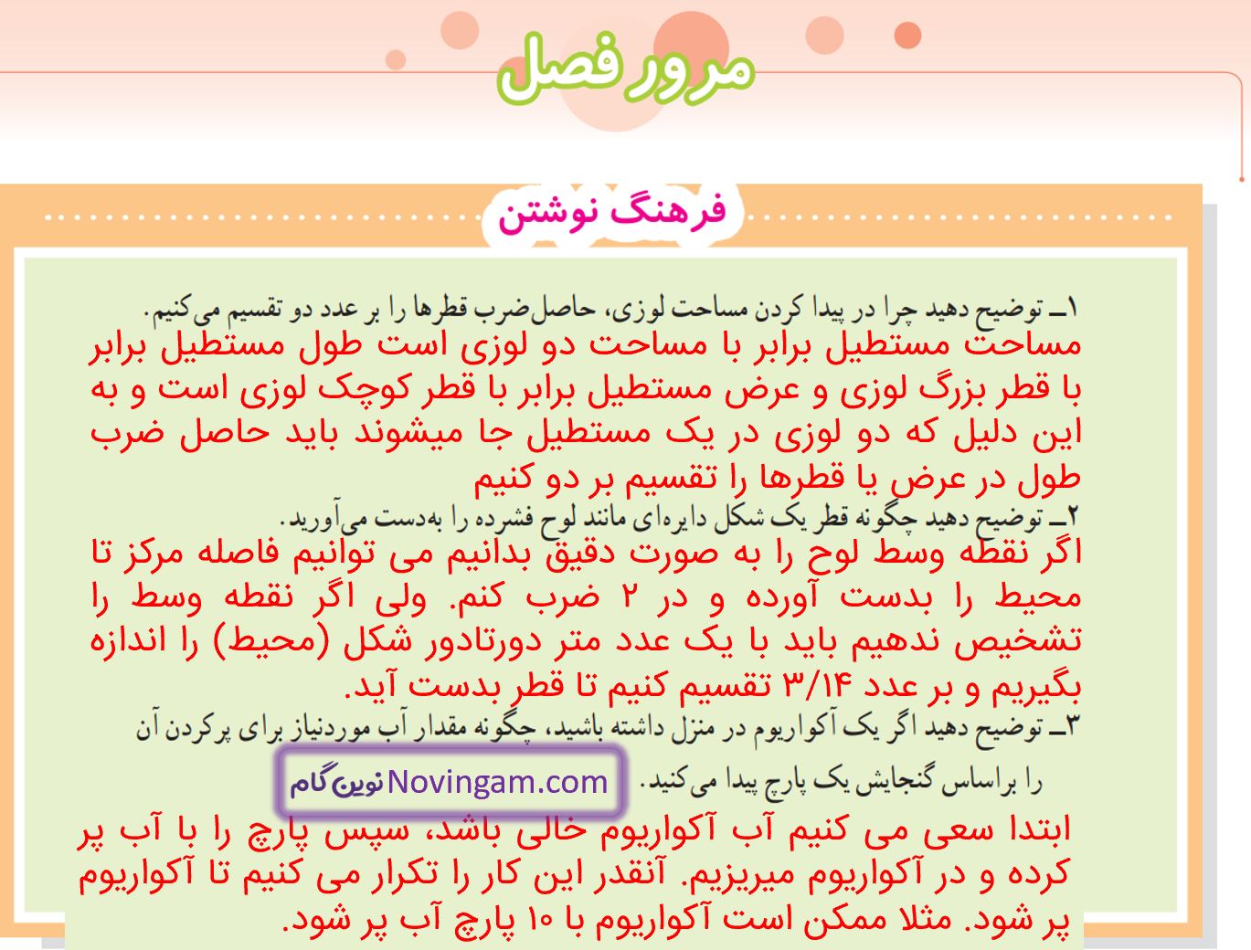 جواب مرور فصل فرهنگ نوشتن صفحه 122ریاضی پنجم