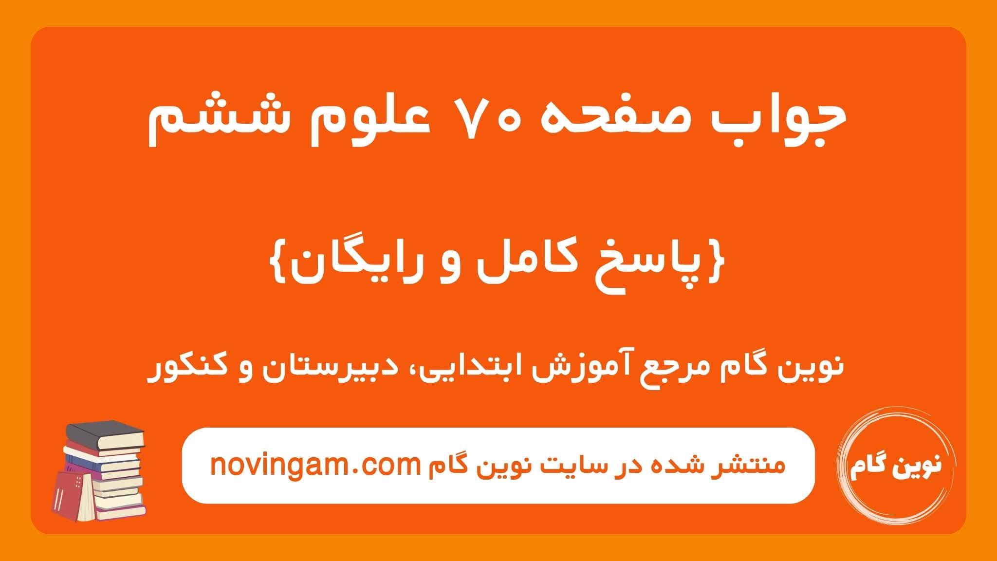 جواب صفحه ۷۰ علوم ششم نوین