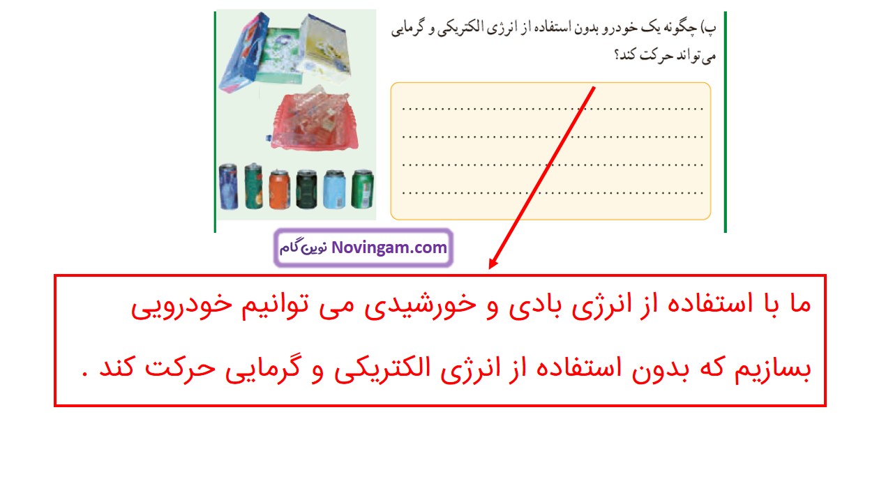 جواب صفحه ۶۱ و ۶۲ و ۶۳ علوم ششم قسمت دوم