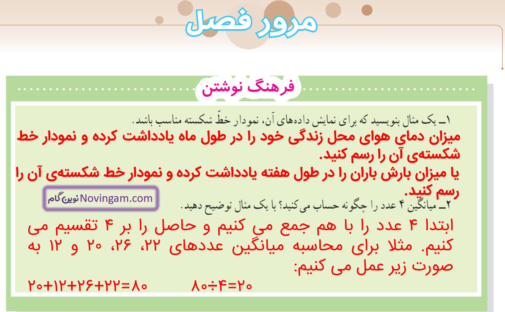 جواب فرهنگ نوشتن مرور فصل صفحه 138 ریاضی پنجم