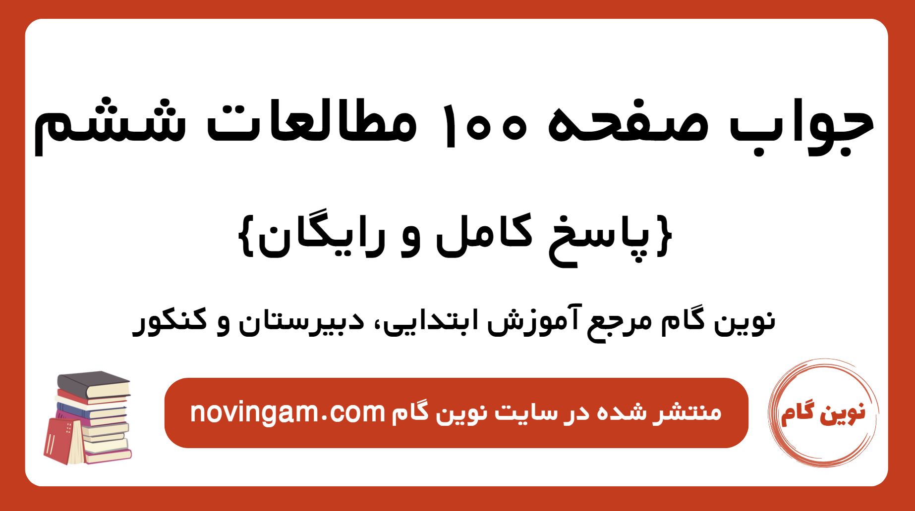 جواب صفحه 100 مطالعات ششم