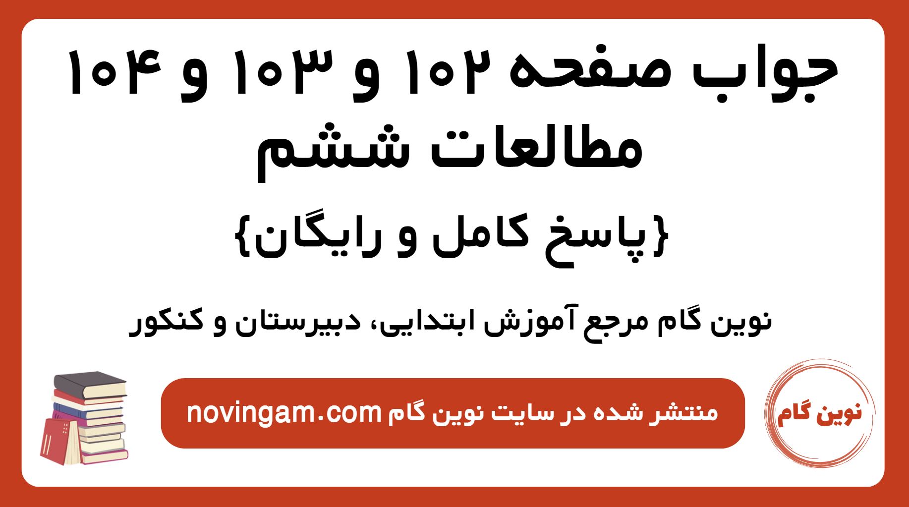 جواب صفحه 102 و 103 و 104 مطالعات ششم