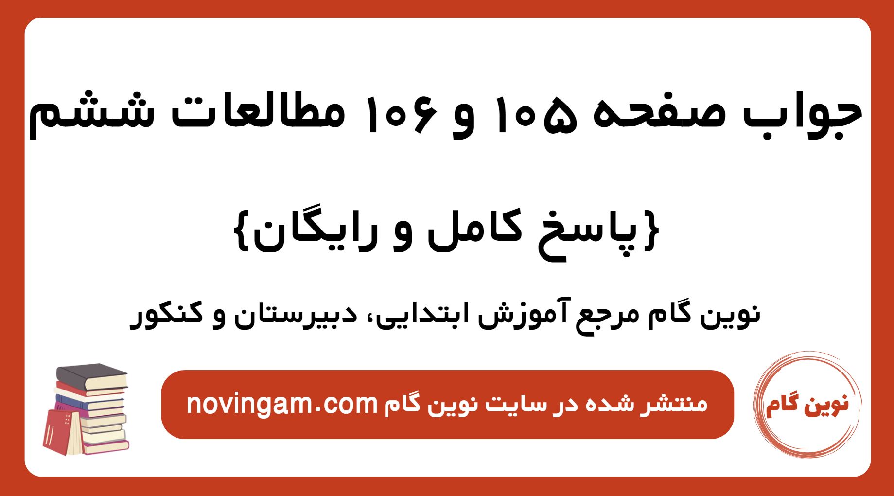 جواب صفحه 105 و 106 مطالعات ششم