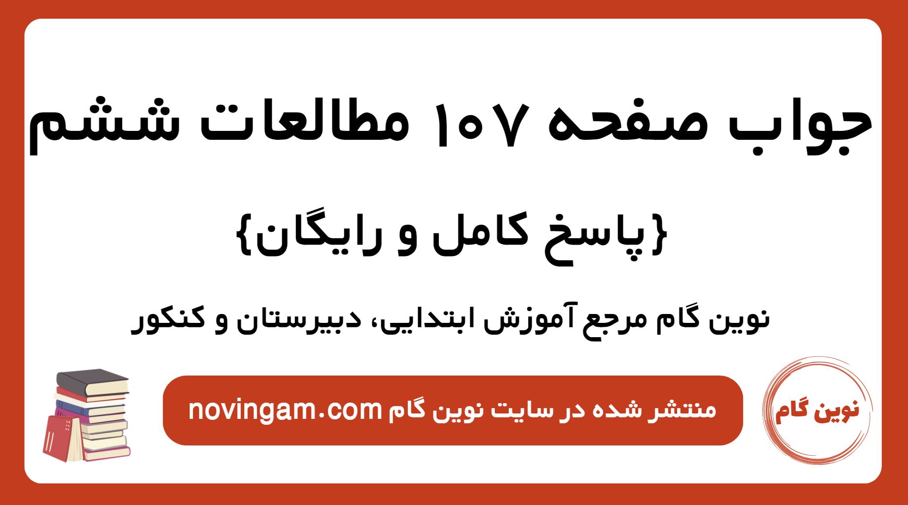 جواب صفحه 107 مطالعات ششم
