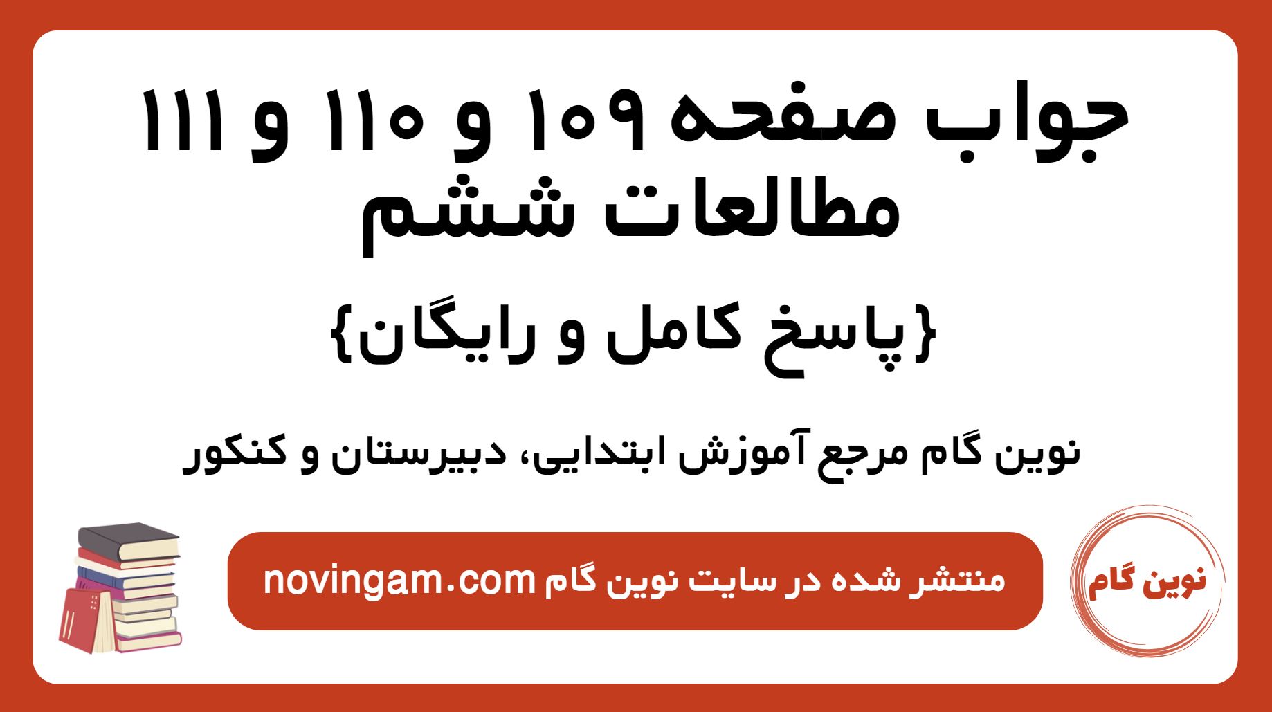 جواب صفحه 109 و 110 و 111 مطالعات ششم