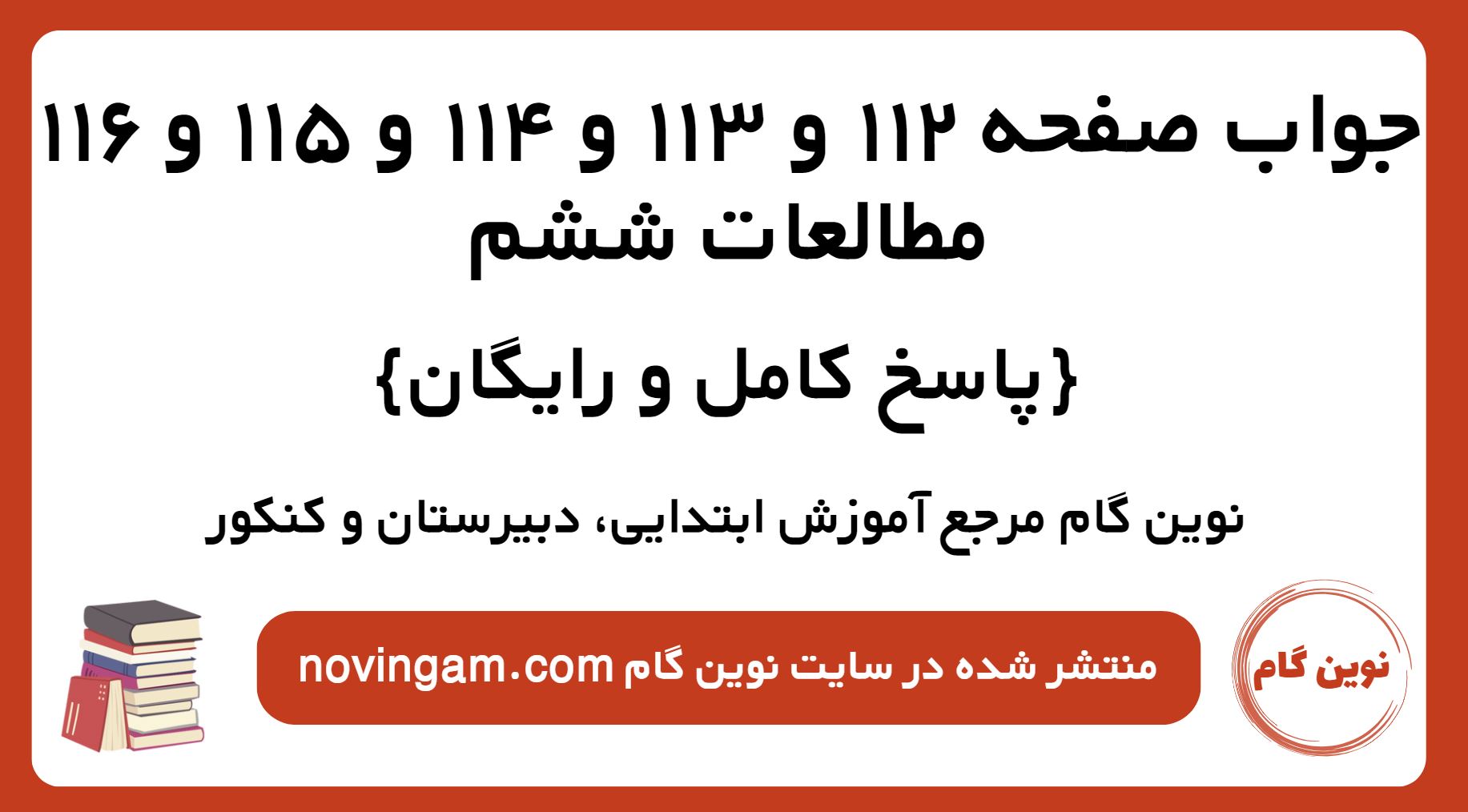جواب صفحه 112 و 113 و 114 و 115 و 116 مطالعات ششم