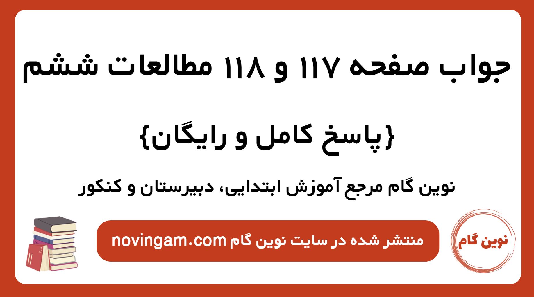 جواب صفحه 117 و 118 مطالعات ششم